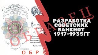 картинка: Разработка советских банкнот 1917-1935 гг | Я КОЛЛЕКЦИОНЕР