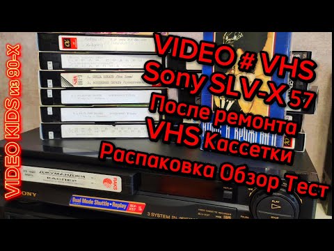 Видео: VIDEO # VHS. Sony SLV-X 57. После ремонта. VHS Кассетки. Распаковка Обзор Тест. Ютуб подрезал VIDEO.