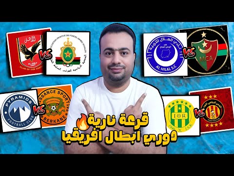 قرعة دور المجموعات دور ال 16 دوري ابطال افريقيا 2025 المجموعه الثالثه مواجهات عربيه مثيره تجريبيه