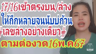 17/16ตรงๆเข้าบน/ล่าง"ให้ถืกหลายจนนับบ่ด่วน#เลขล่างอย่างเดียว#16พ.ค67ตามต่อ