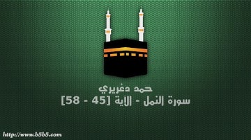 حمد دغريري  سورة النمل - الآية [45 - 58]