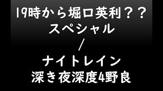 19時から堀口英利？？スペシャル/ナイトレイン深き夜深度4野良