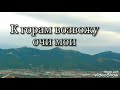 К горам возвожу очи мои.