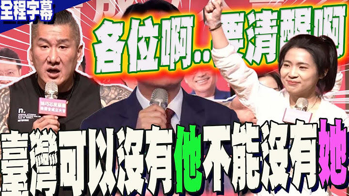 【全程字幕】這群人習慣揮霍納稅錢...館長一句話點醒小民:台灣可以沒有他不能沒有徐巧芯....全場震撼了