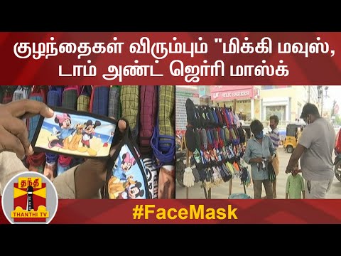 குழந்தைகள் விரும்பும் "மிக்கி மவுஸ், டாம் அண்ட் ஜெர்ரி மாஸ்க் | Face Mask |  Thanthi TV