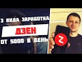 Как заработать на Яндекс Дзен от 5000 в день? 3 простых способа