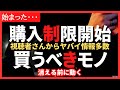 【唖然】もう買えない。 購入制限始まりました!今月中に買うべきもの #品薄 #欠品対策 #備蓄 #備蓄品