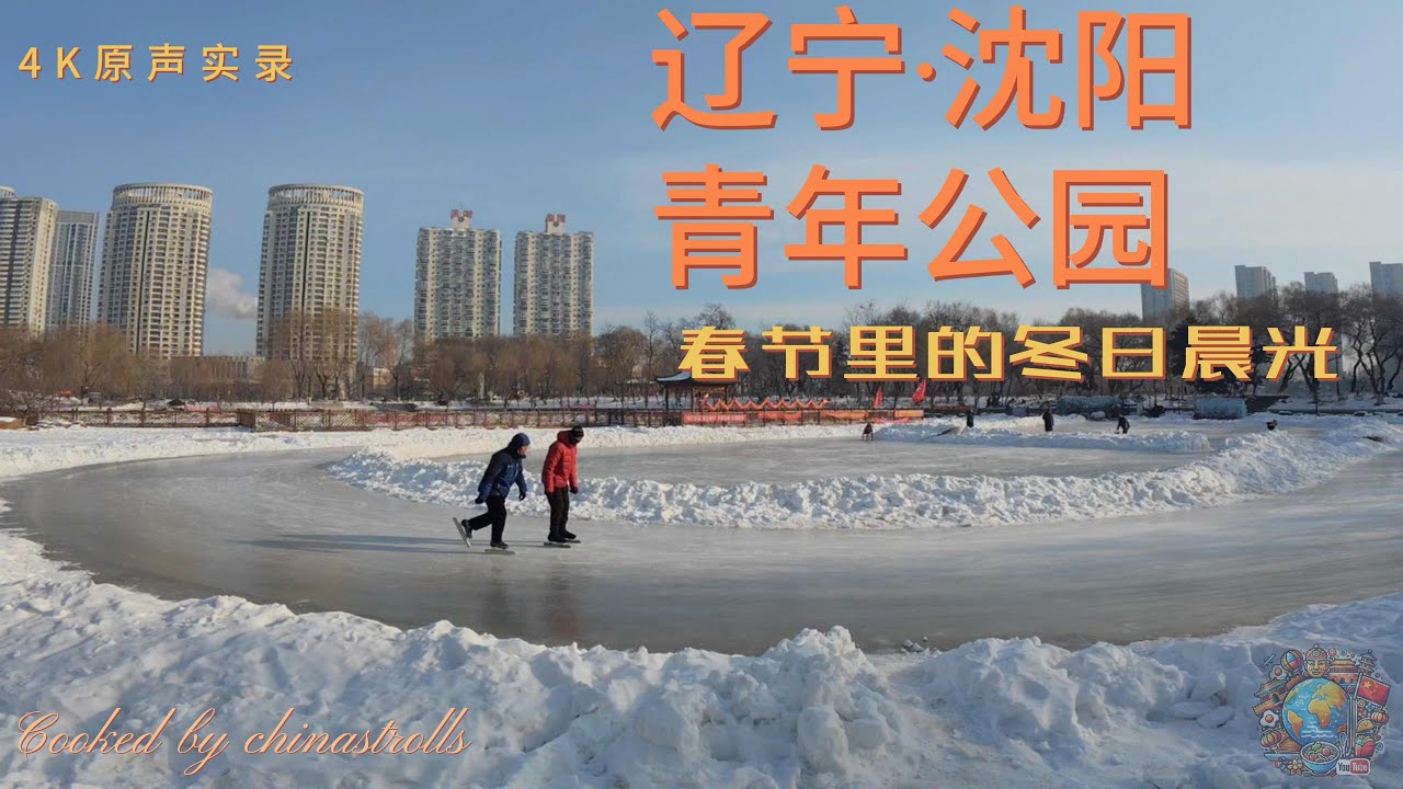 沈阳青年公园:春节里的冬日暖意4K原声纪实Shenyang's Winter Warmth: A Raw 4K Journey Through ...