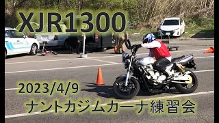 XJR1300 ナントカジムカーナ練習会 2023/04/09 120.68%