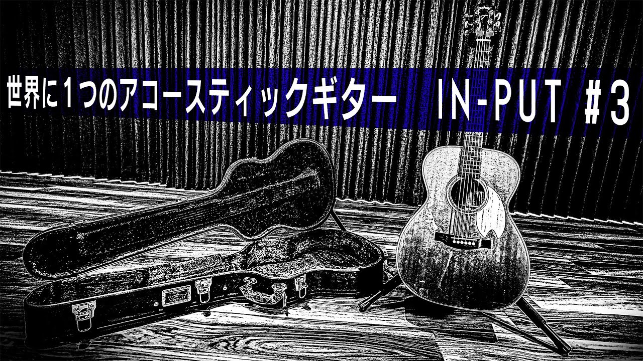 京本大我 – 世界に1つだけのギター完成 – IN-PUT #3