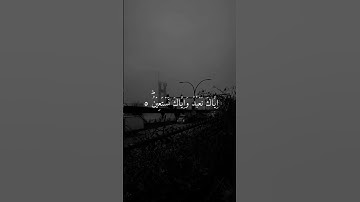 سوره الفاتحه بصوت عمير شميم #عمير_شميم #قرآن
