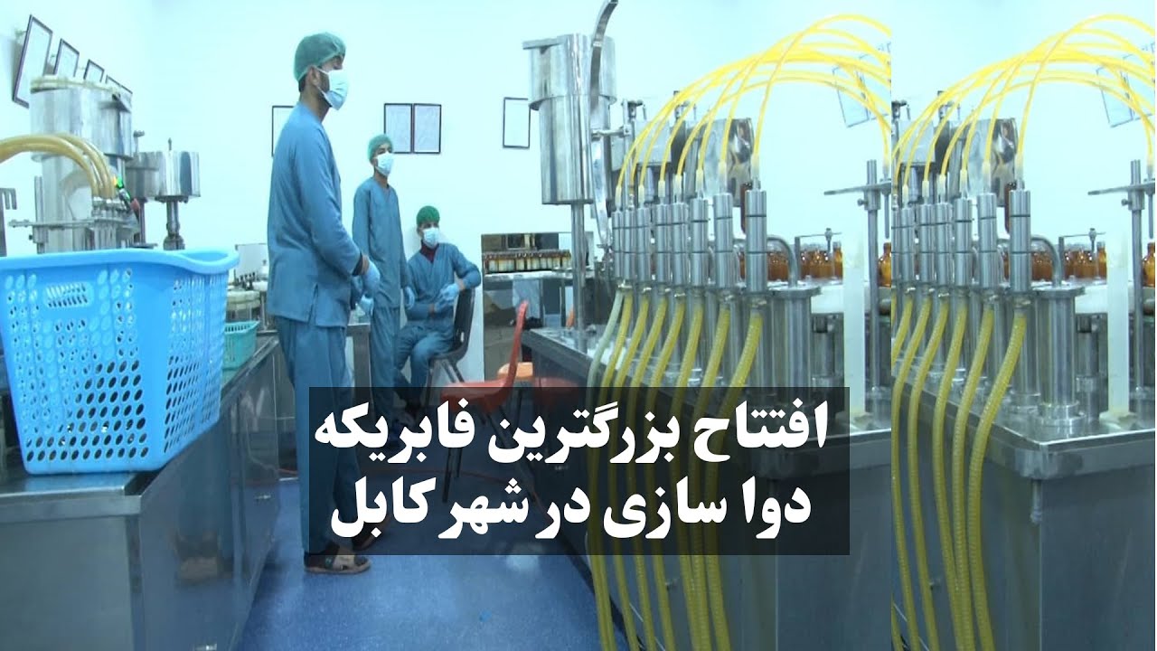 افتتاح بزرگترین فابریکه دوا سازی در شهر کابل - YouTube