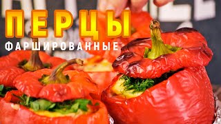 Фаршированные перцы с сыром на гриле, очень вкусный и простой рецепт | Не горюй!