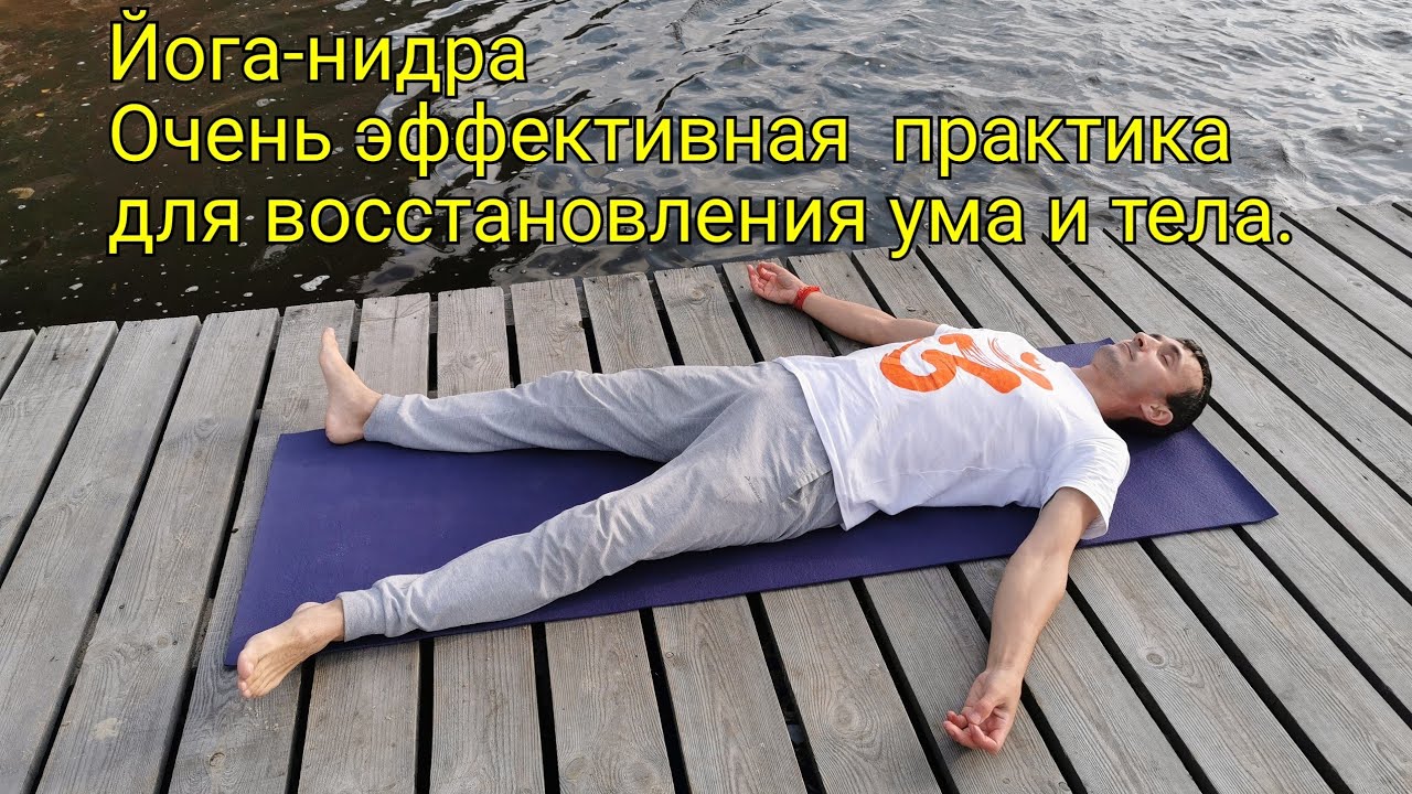 Йога-нидра практика осознанного сна. - YouTube