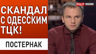 ОТСИДЕТЬСЯ НЕ УДАСТСЯ! ПОСТЕРНАК: Скандалы с ТЦК подогревает рос пропаганда! Бомонд распоясался!