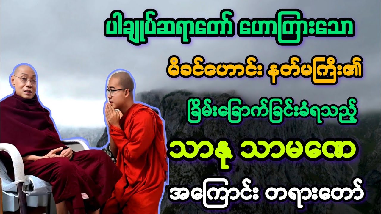 သာသနာမှာ မပျော်၍ လူထွက်ချင်သည့် သာနုသာမဏေအား နတ်မ ခြိမ်းခြောက်ခြင်း။