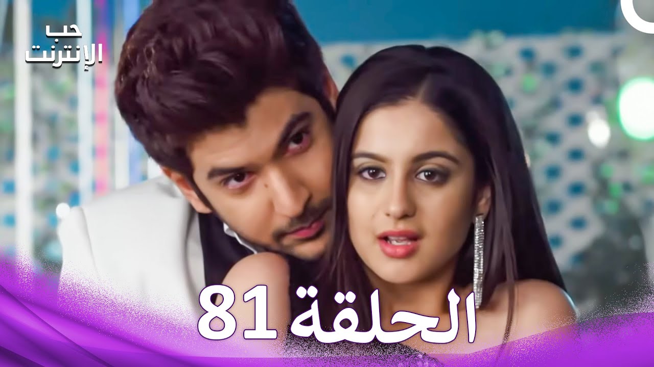 قصة حب رقمية الحلقة 81 - الدبلجة العربية