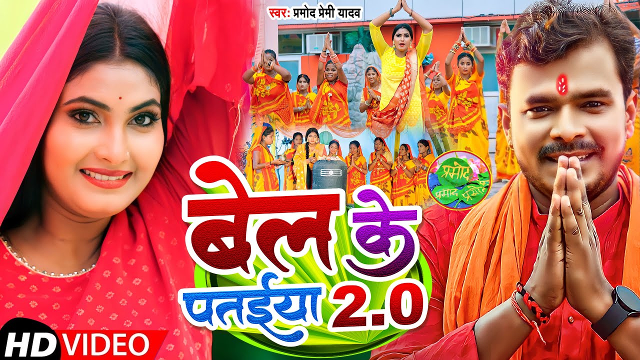  Video     20   Pramod Premi Yadav Song  Bel Ke Pataiya 20  Bolbam Song 2022