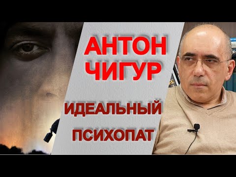 Психопат в кинематографе: Антон Чигур – образ психопата в фильме Старикам тут не место