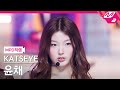 MPD직캠 캣츠아이 윤채 직캠 4K Touch KATSEYE Yoonchae FanCam MCOUNTDOWN 2024 9 12 MPD직캠 캣츠아이 윤채 직캠 4K Touch KATSEYE Yoonchae FanCam MCOUNTDOWN 2024 9 12