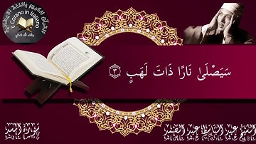 Sura Al-Masad (Le Fibre di Palma) سورة المسد بصوت الشيخ عبد الباسط عبد الصمد مع الترجمة الايطالية
