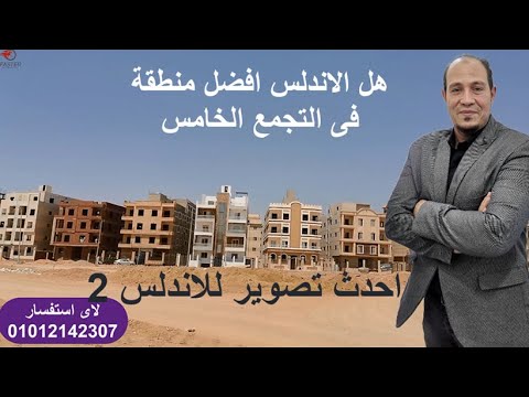 الاندلس 2 ولا الاندلس 1 الافضل والارخص فى التجمع الخامس