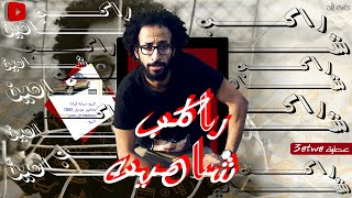 3aTwa - Rakeb Shahyn Ya Scene  / عطوة - راكب شاهين يا سين