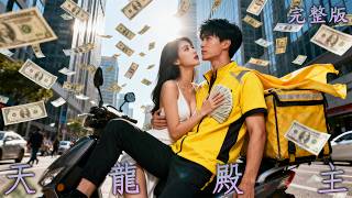 Download Lagu 【完整版】被全家嫌棄的廢物贅君，其實是天龍殿主！真相揭開全家跪了！《天龍殿主》#短劇#逆襲#最新熱門短劇推薦 MP3