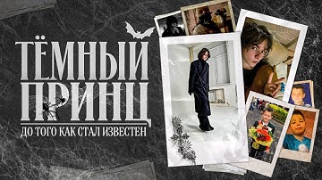 ТЁМНЫЙ ПРИНЦ — До того как стал известен