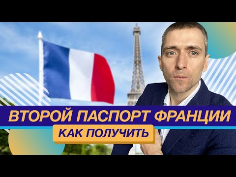 Второй паспорт Франции как получить