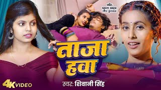 #Video | ताजा हवा | #Shivani Singh | Taja Hawa | Parul Yadav | New #Bhojpuri Song 2025 Thumb