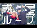 【呪術廻戦】惑星ループ 踊ってみた【コスプレ】