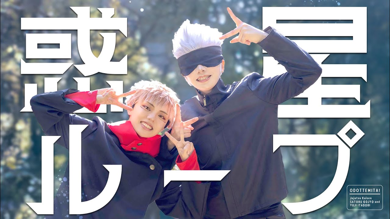 【呪術廻戦】惑星ループ 踊ってみた【コスプレ】