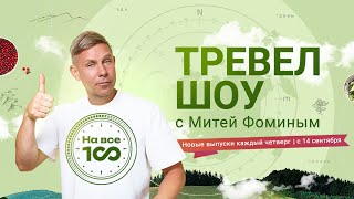 Тизер Шоу «На Все 100» | Митя Фомин