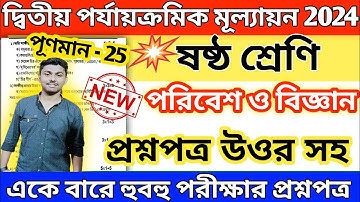 class 6 2nd unit test poribash question answer 2024 // class 6 science 2nd unit suggestion 2024