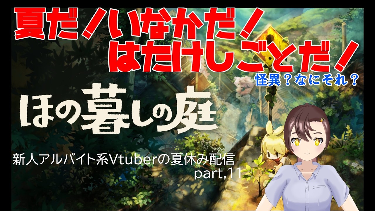 【栃乃実慶ゲーム実況】夏だ！田舎だ！畑仕事だ！新人アルバイトのほの暮らしの庭実況part.11