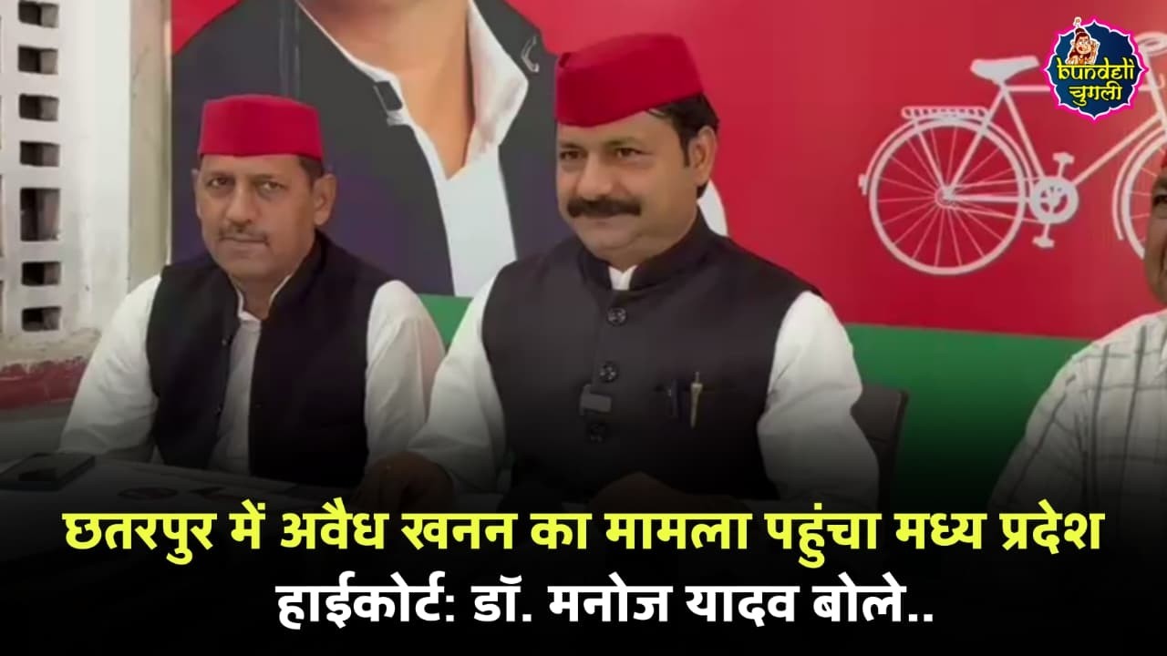 LIVE छतरपुर में अवैध खनन का मामला पहुंचा मध्य प्रदेश हाईकोर्ट: डॉ. मनोज यादव बोले..