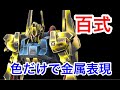 【ガンダム・ガンプラ筆塗り】HG百式：シタデルカラーで黄金グラデーション！ Gunpla Gundam HYAKU-SHIKI：Citadel Color Paint Gold Gradation