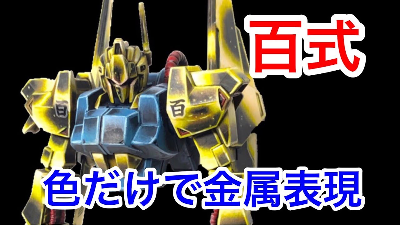 【ガンダム・ガンプラ筆塗り】HG百式：シタデルカラーで黄金グラデーション！ Gunpla Gundam HYAKU-SHIKI：Citadel Color Paint Gold Gradation