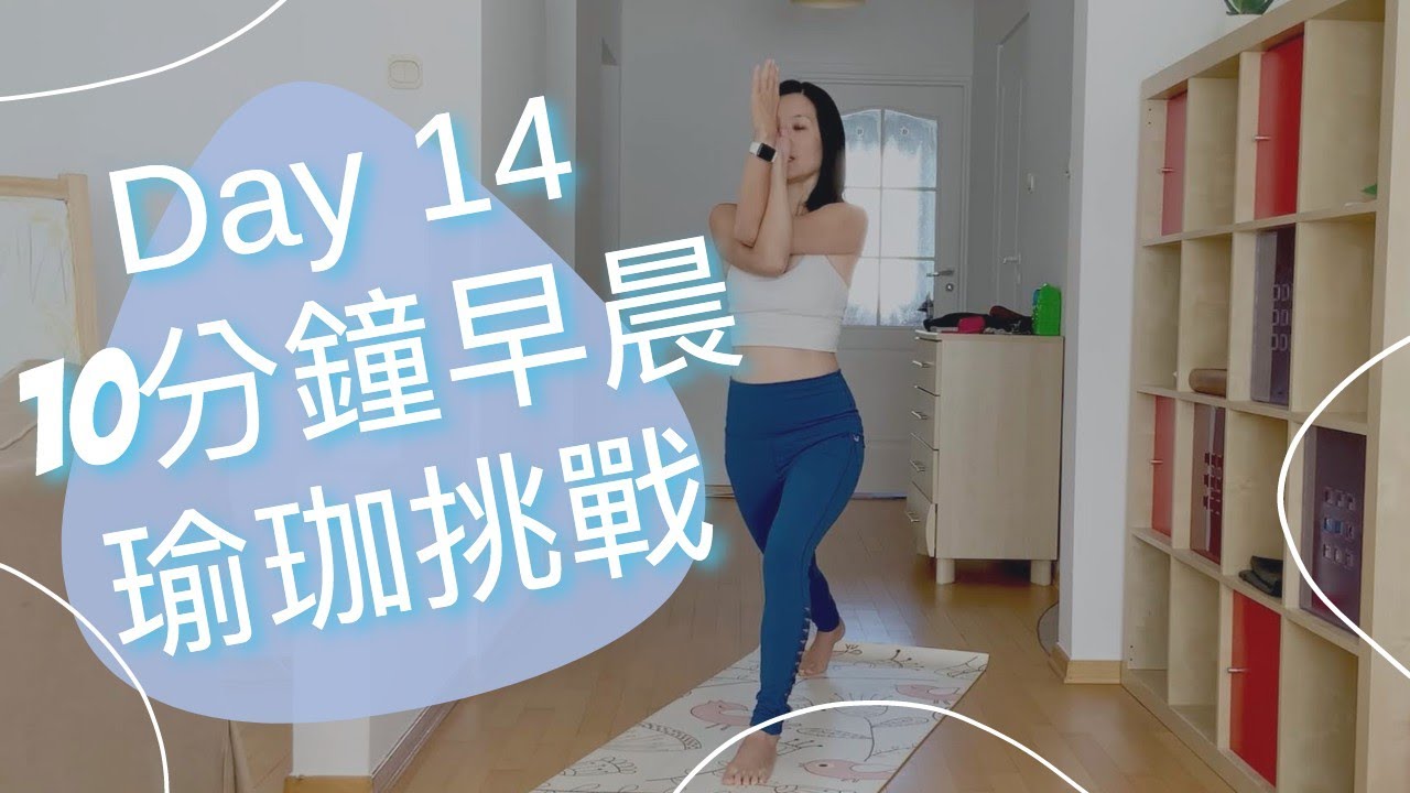 [30天早晨瑜珈挑戰] Day 14 我強壯又穩定 | 30Days Morning Yoga Challenge #14