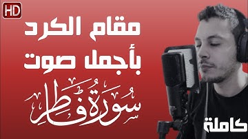 مقام الكرد بأجمل صوت سورة فاطر ( كاملة ) محمدعبدالقوى اا Surah Fatir اا Mohamed Abdelkawy