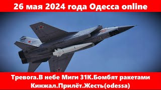 26 мая 2024 года Одесса online.Тревога.В небе Миги 31К.Бомбят ракетами Кинжал.Прилёт.Жесть(odessa)