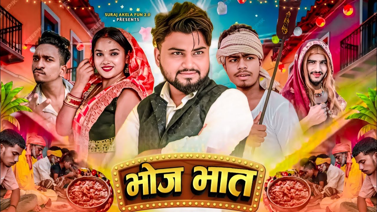 भोज भात / Bhoj Bhat / Suraj Akela Fun 2.0