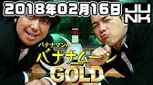 バナナマンのバナナムーンgold 14年5月16日 Junk フル音源 Youtube