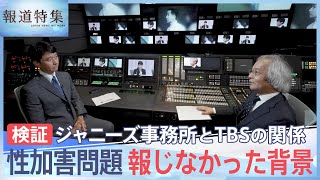 【検証】ジャニーズ事務所とTBSの関係　性加害問題 報じなかった背景【報道特集】| TBS NEWS DIG