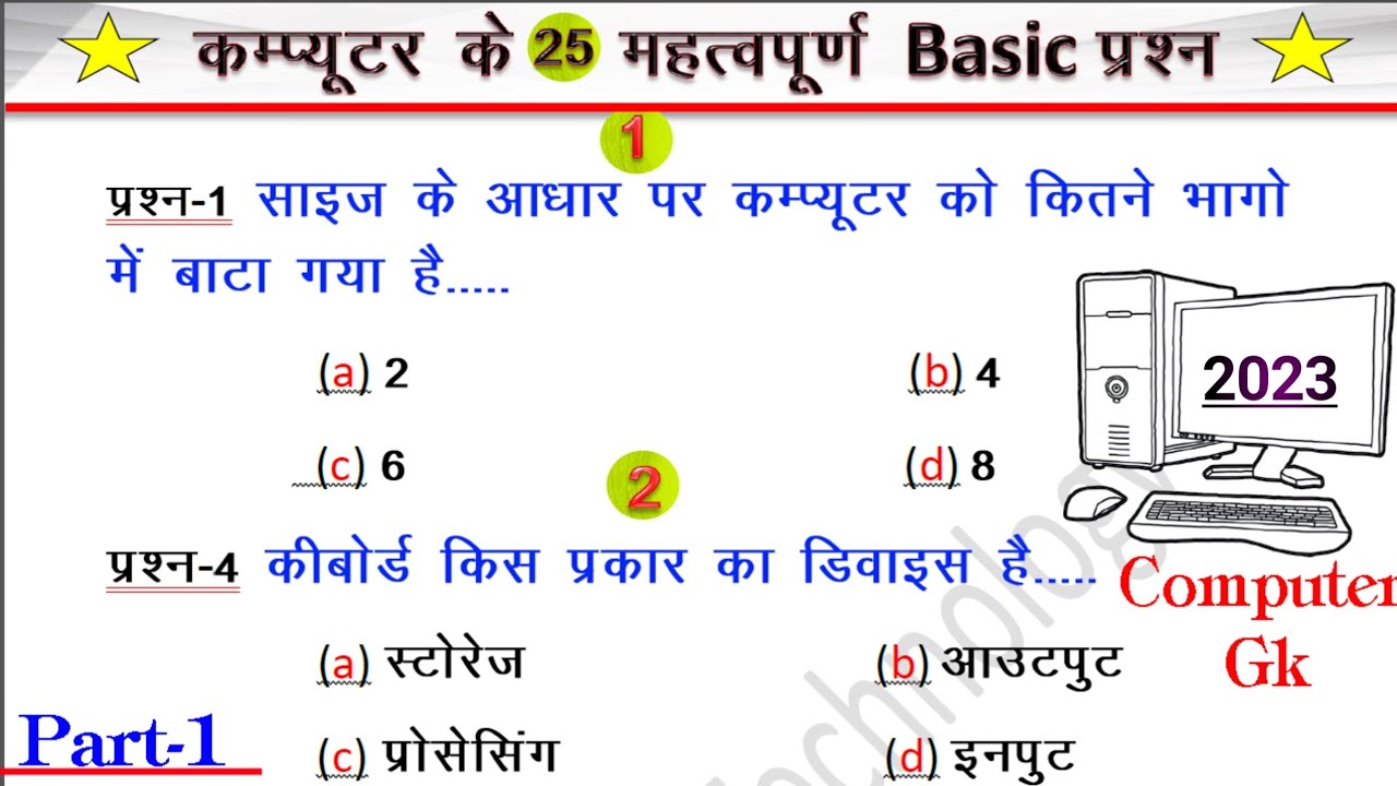 25-most-important-computer-basic-questions-in-hindi-computer-gk