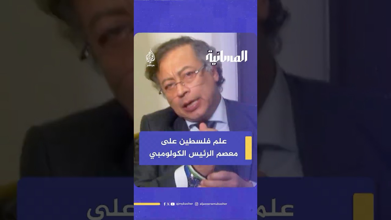 علم الدولة الفلسطينية على معصم الرئيس الكولومبي.. ما الدلالة؟