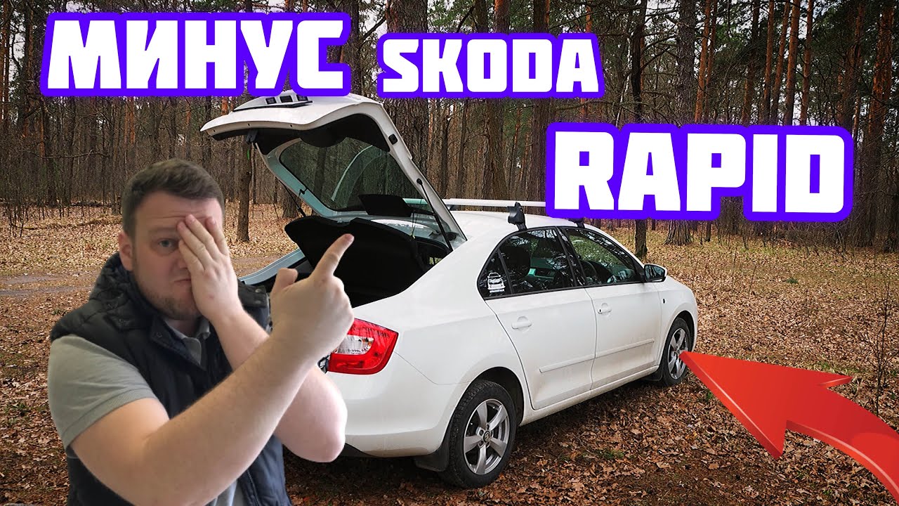 Skoda rapid багажник