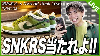 【SNKRS生挑戦】堀米ダンクの新色をSNKRSで当ててやるよぉ！！！！