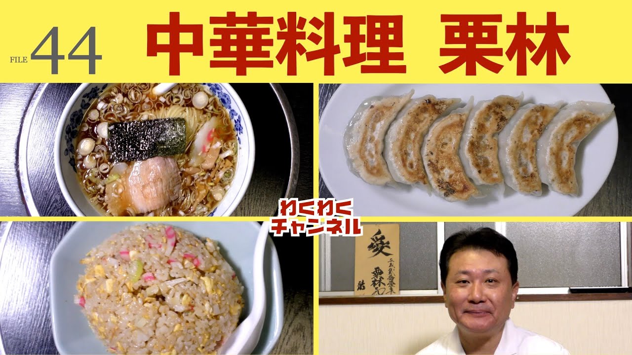 中華料理 栗林 府中駅徒歩3分 創業55年 昔ながらのラーメンが人気の中華店 File44 Youtube